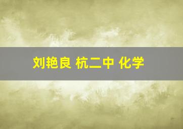 刘艳良 杭二中 化学